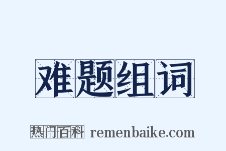 难题组词是什么意思的图片